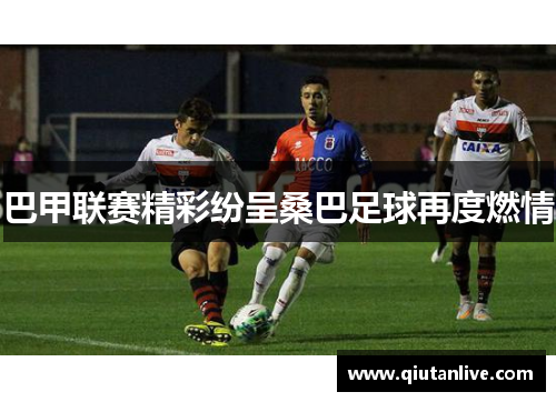 巴甲联赛精彩纷呈桑巴足球再度燃情