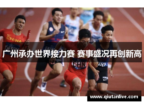广州承办世界接力赛 赛事盛况再创新高