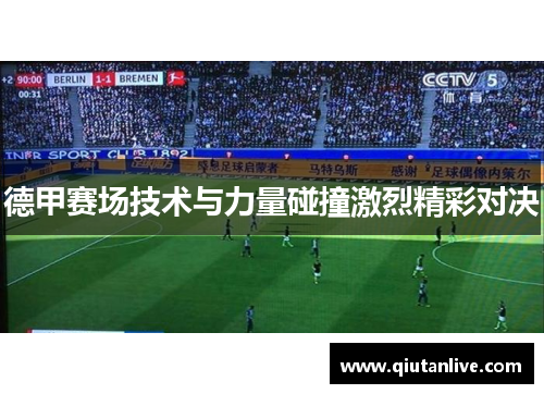 德甲赛场技术与力量碰撞激烈精彩对决