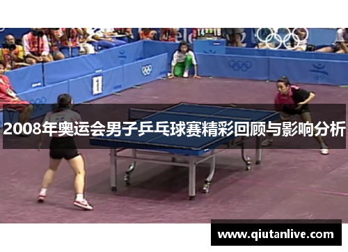 2008年奥运会男子乒乓球赛精彩回顾与影响分析