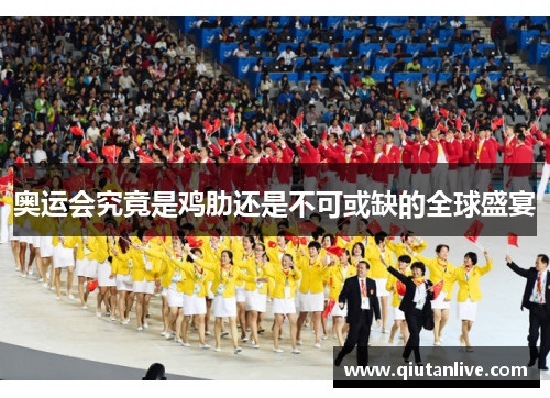 奥运会究竟是鸡肋还是不可或缺的全球盛宴