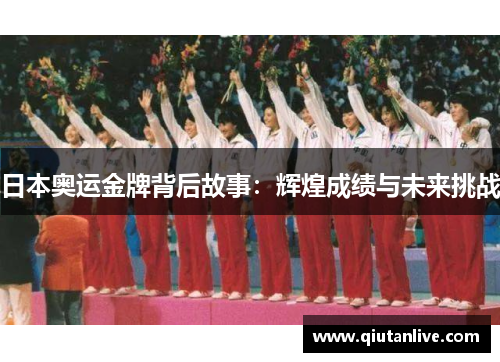 日本奥运金牌背后故事：辉煌成绩与未来挑战