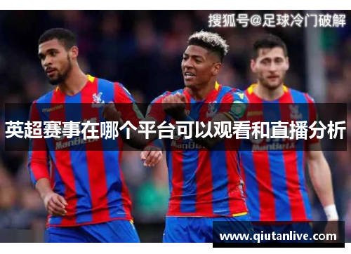 英超赛事在哪个平台可以观看和直播分析