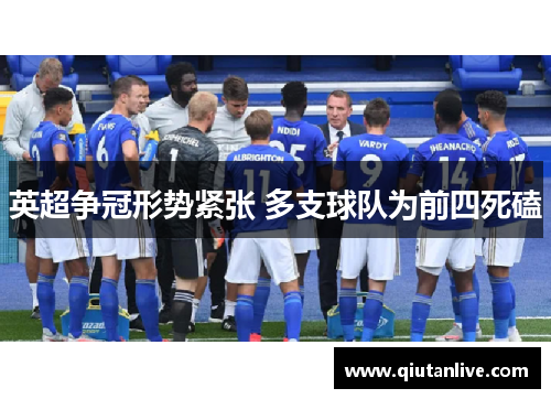 英超争冠形势紧张 多支球队为前四死磕